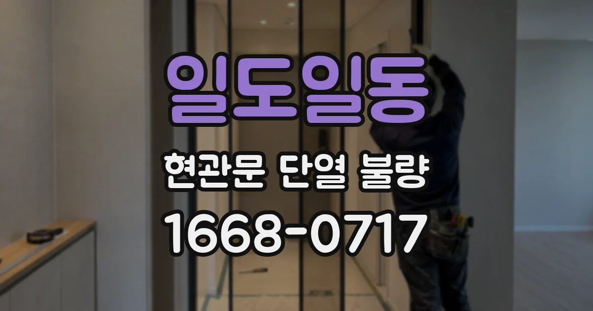 일도일동 현관문 단열 불량