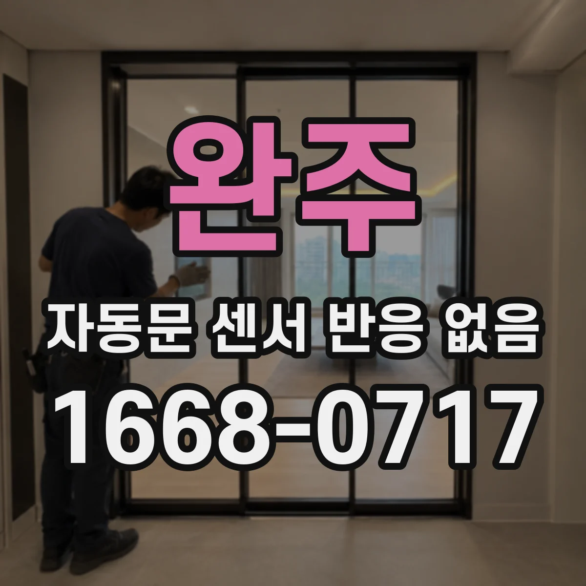 완주 자동문 센서 반응 없음