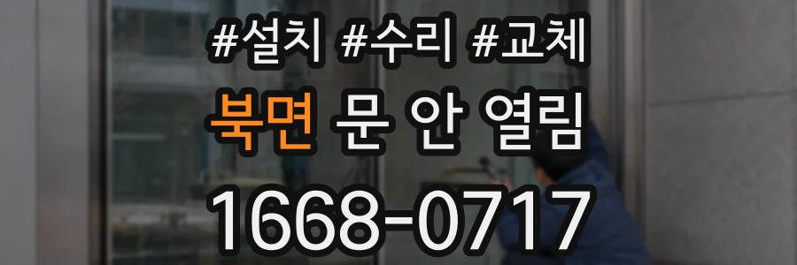북면 문 안 열림