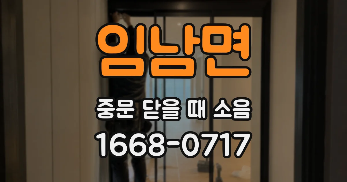 임남면 중문 닫을 때 소음