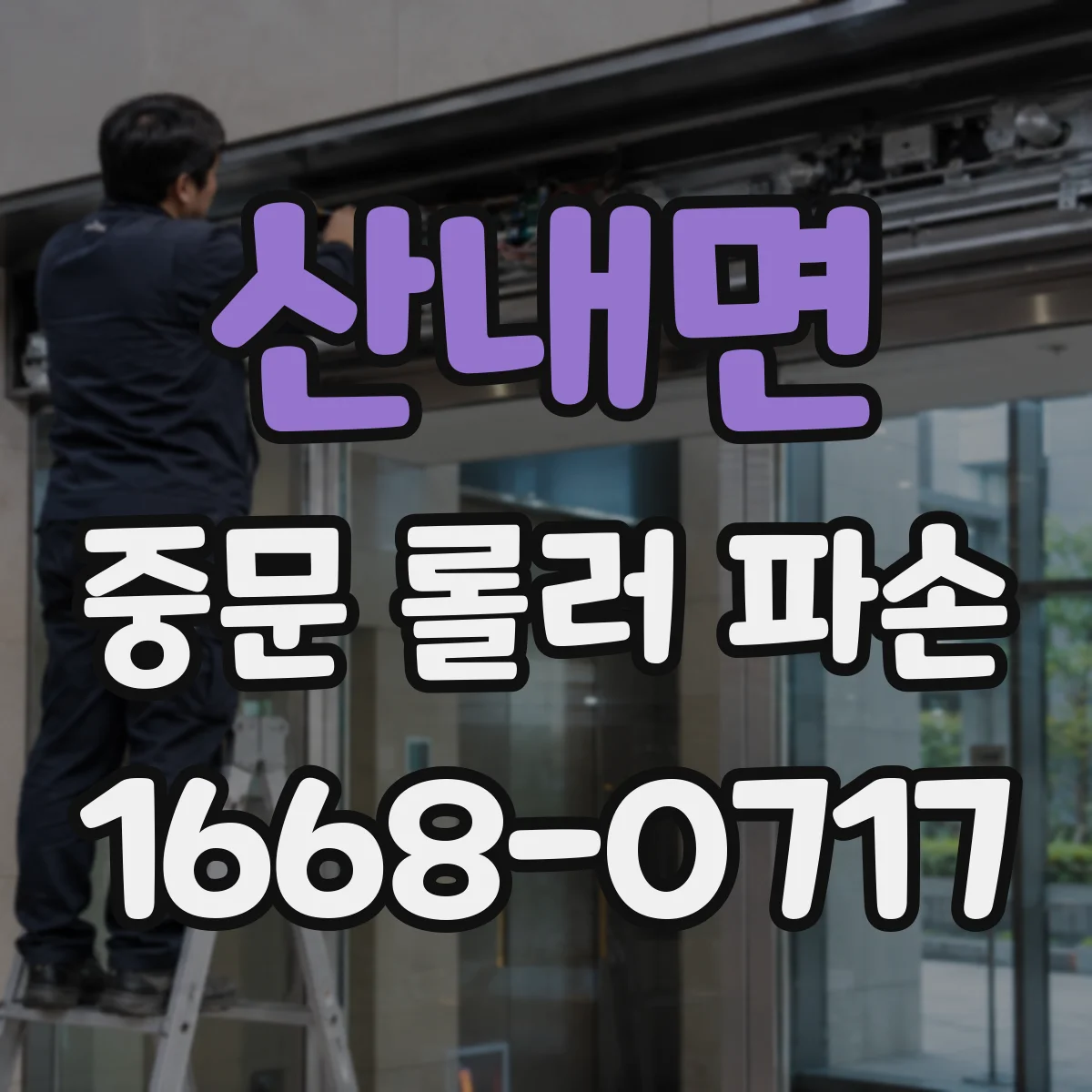 산내면 중문 롤러 파손