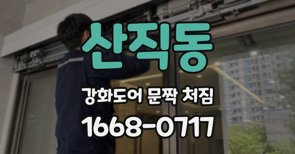 산직동 강화도어 문짝 처짐