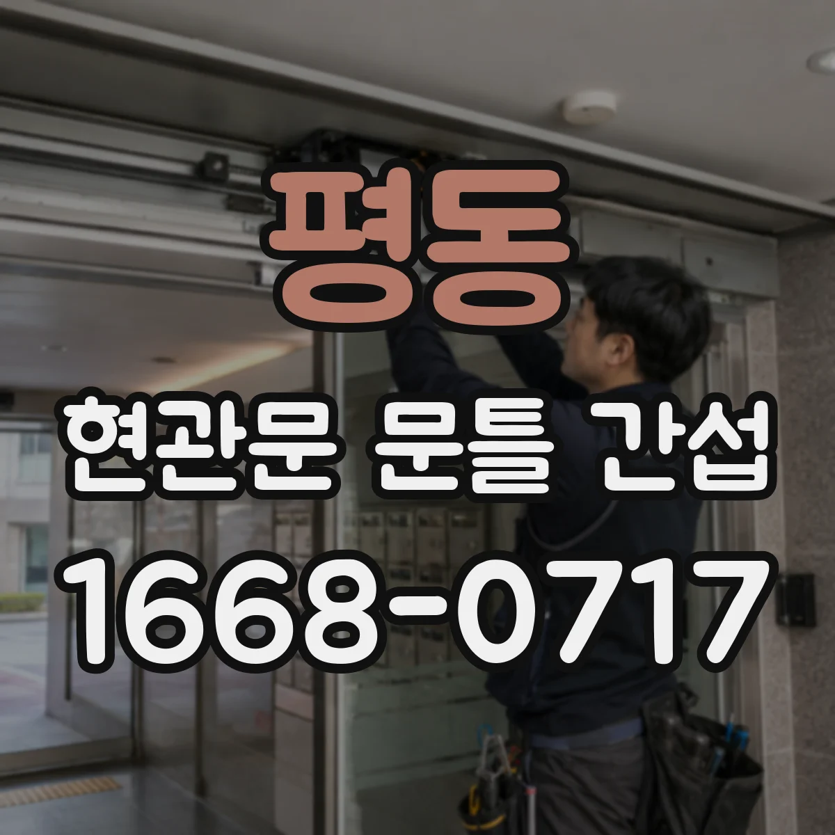 평동 현관문 문틀 간섭
