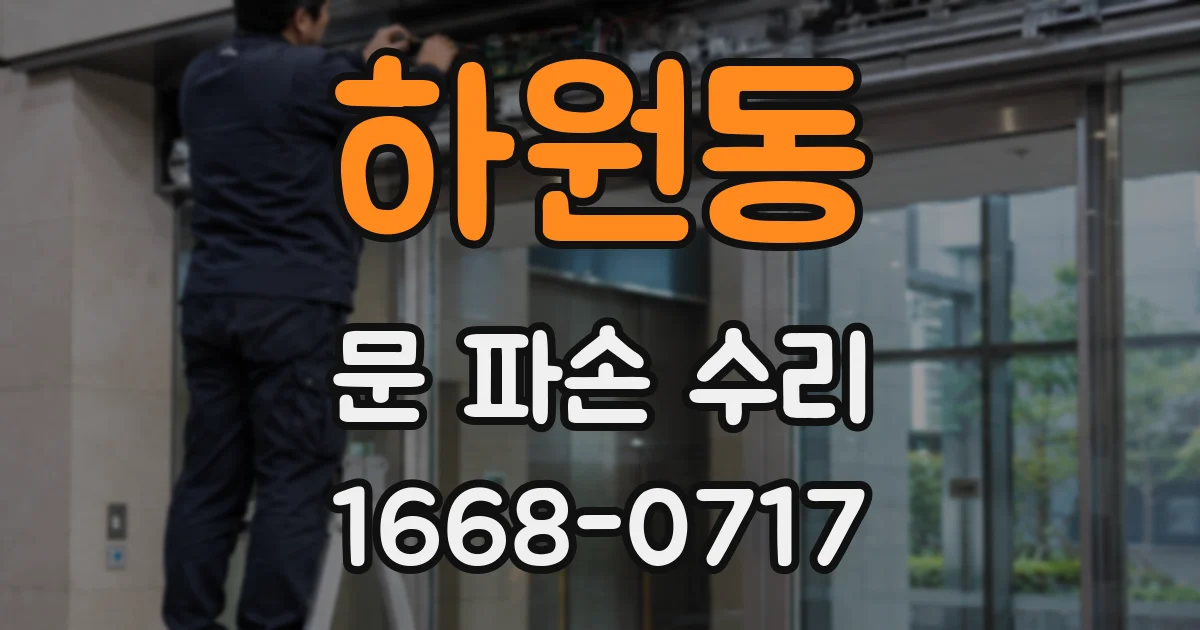하원동 문 파손 수리