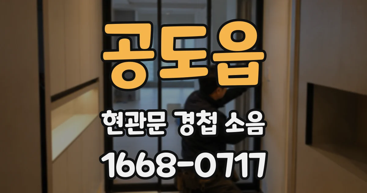 공도읍 현관문 경첩 소음