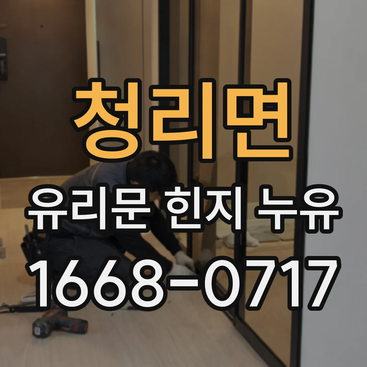 청리면 유리문 힌지 누유