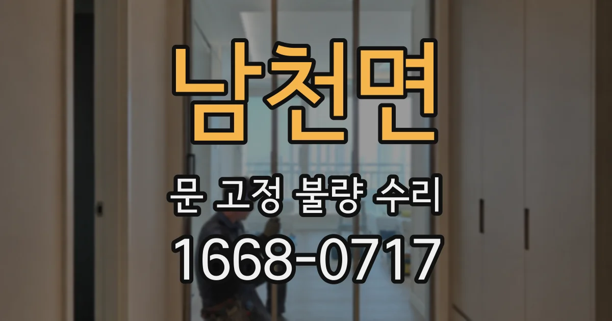 남천면 문 고정 불량 수리