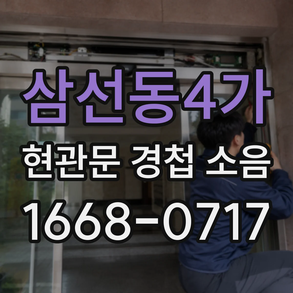 삼선동4가 현관문 경첩 소음