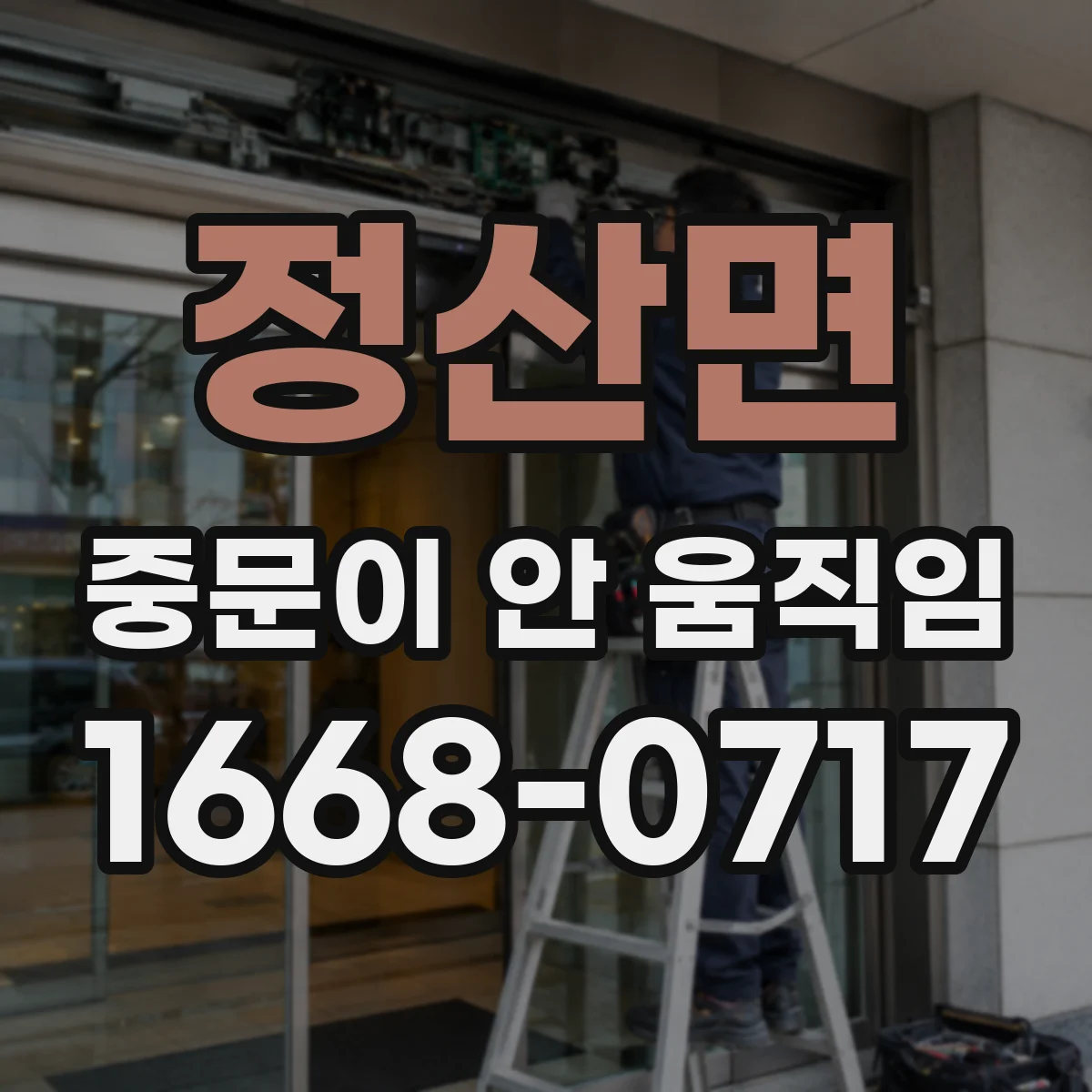 정산면 중문이 안 움직임