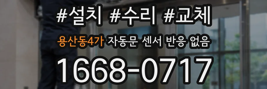 용산동4가 자동문 센서 반응 없음