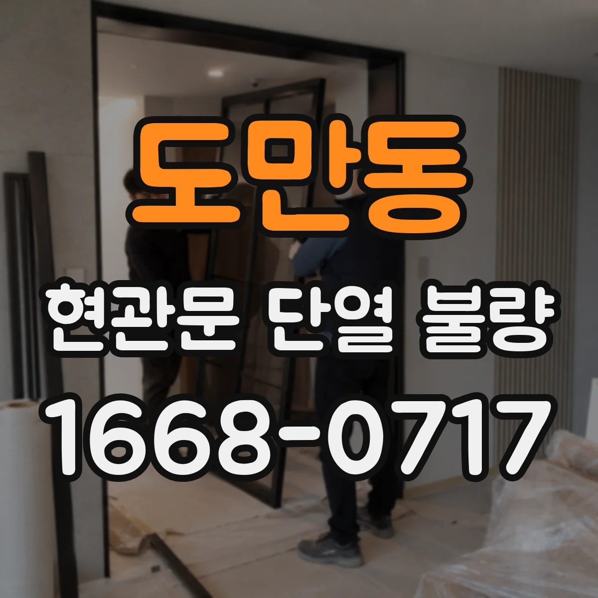 도만동 현관문 단열 불량