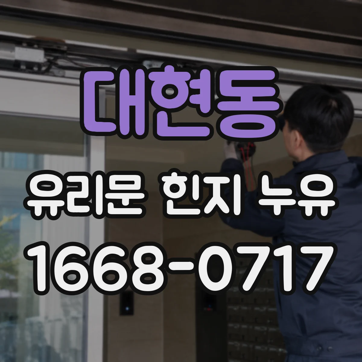 대현동 유리문 힌지 누유