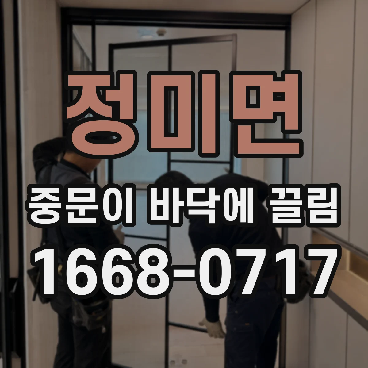 정미면 중문이 바닥에 끌림