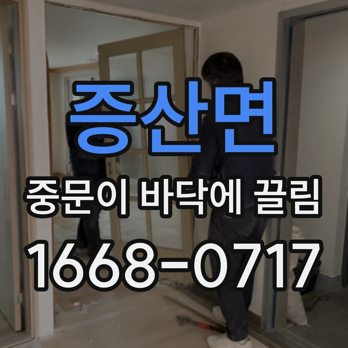 증산면 중문이 바닥에 끌림