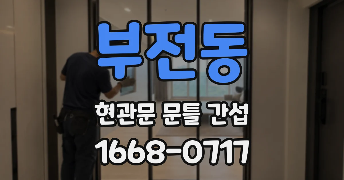 부전동 현관문 문틀 간섭