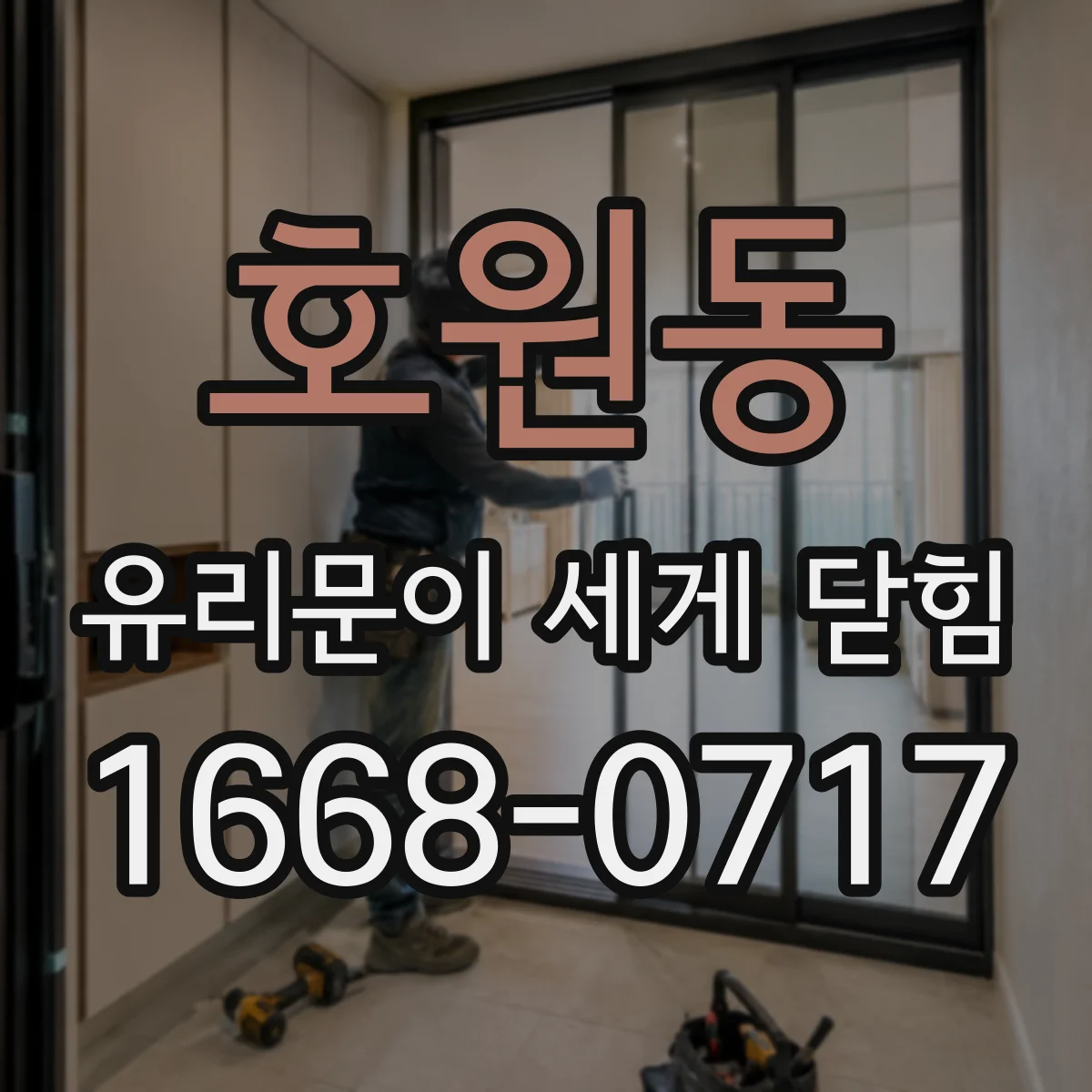 호원동 유리문이 세게 닫힘