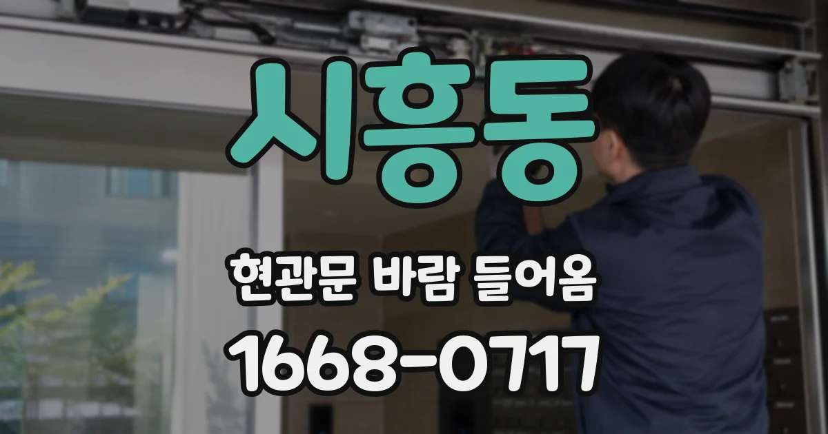 시흥동 현관문 바람 들어옴