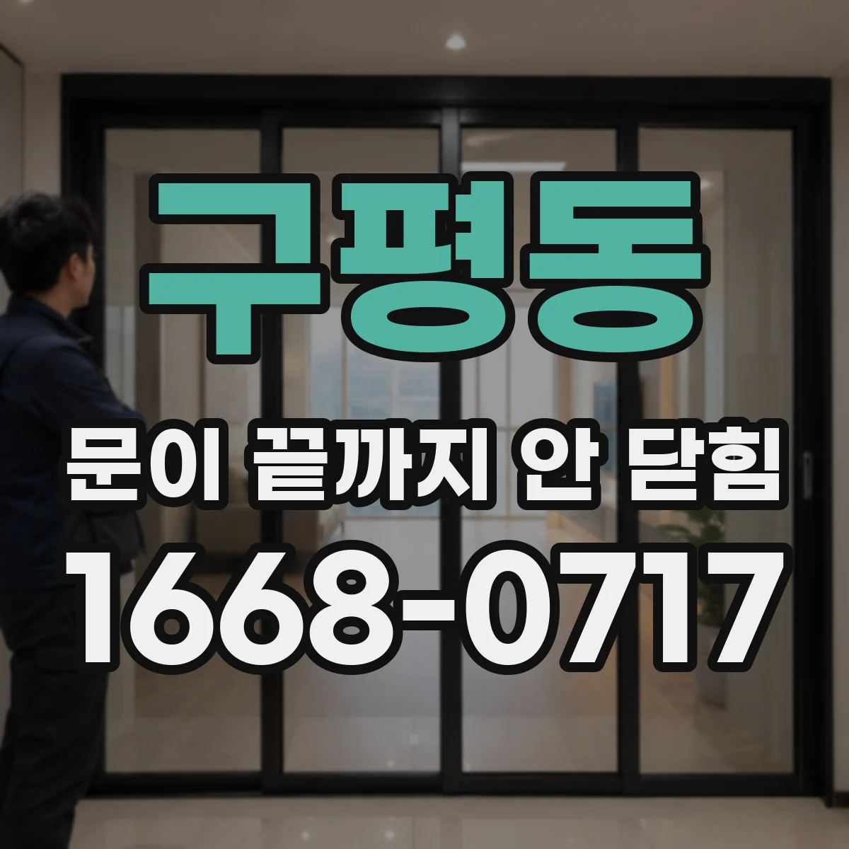 구평동 문이 끝까지 안 닫힘