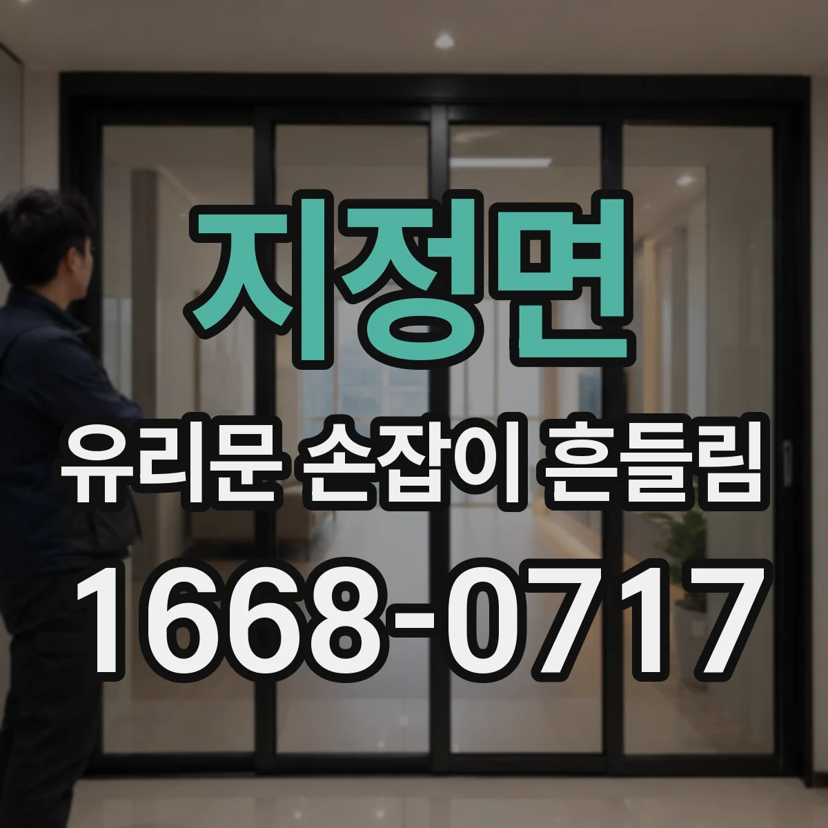 지정면 유리문 손잡이 흔들림