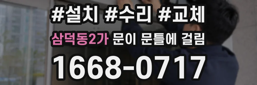 삼덕동2가 문이 문틀에 걸림