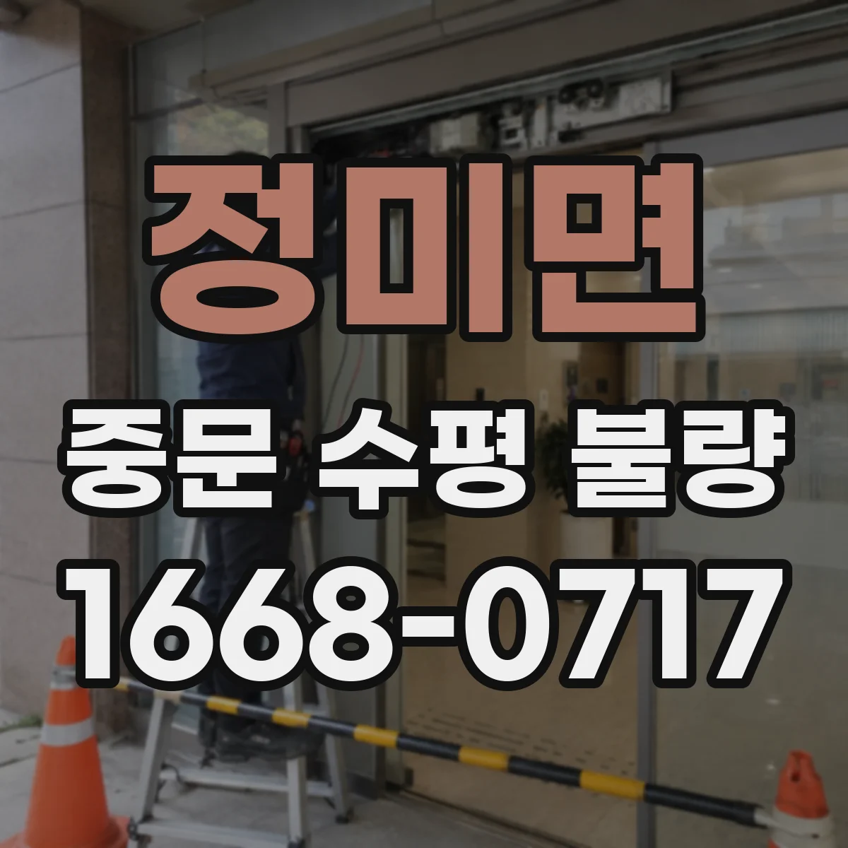 정미면 중문 수평 불량