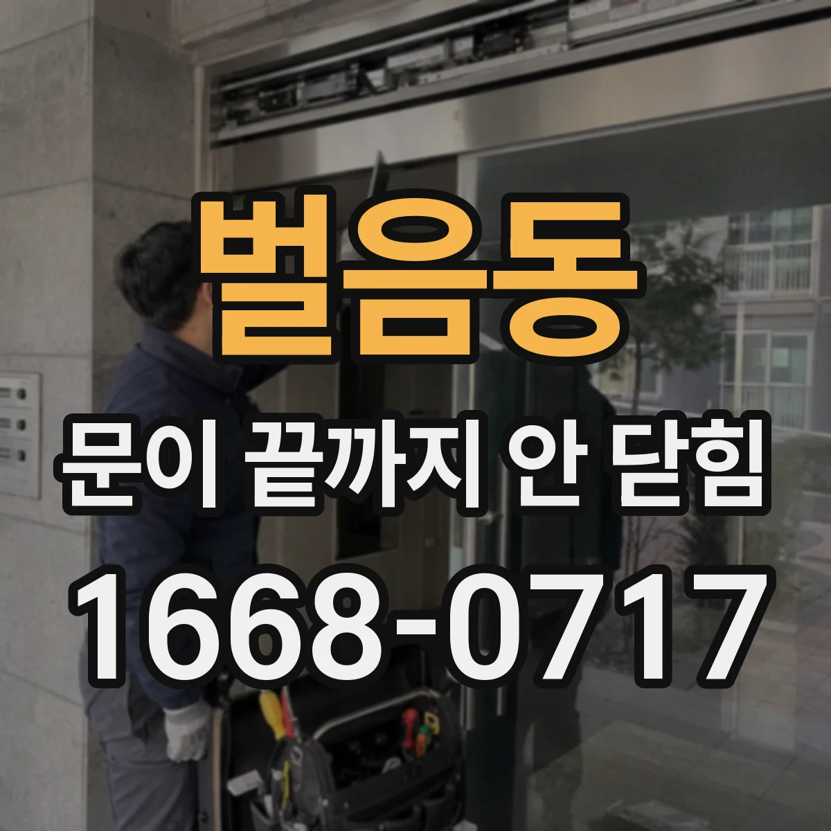 벌음동 문이 끝까지 안 닫힘