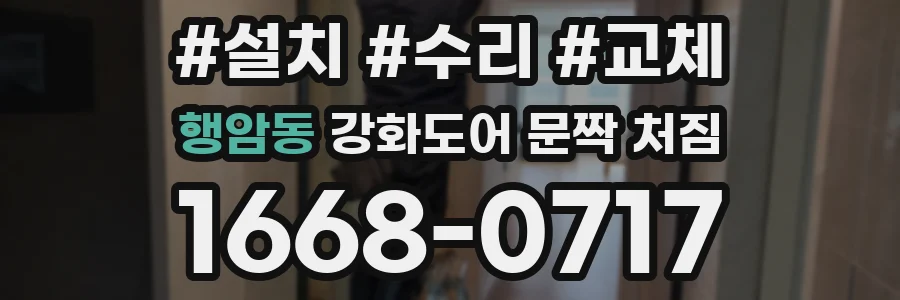 행암동 강화도어 문짝 처짐