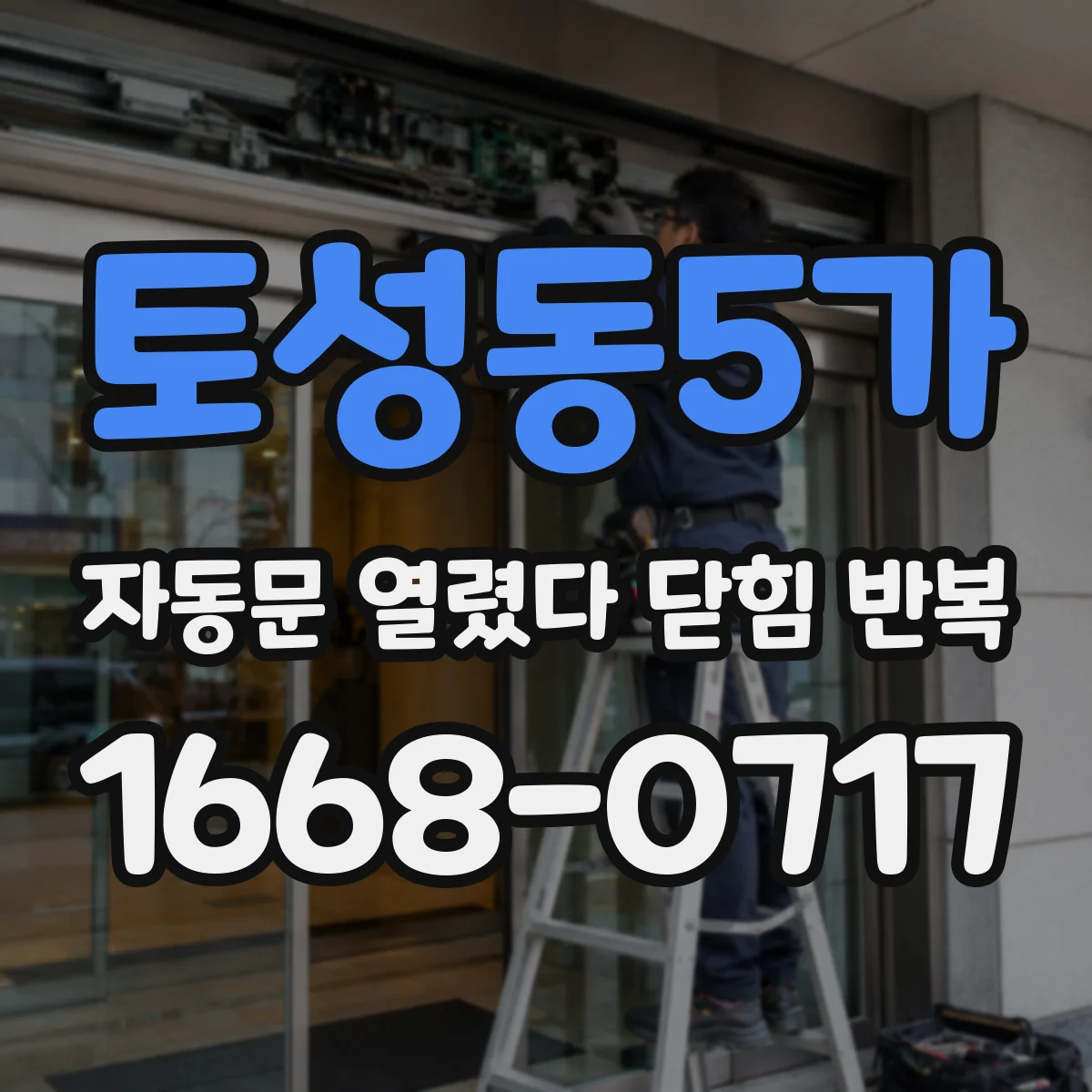 토성동5가 자동문 열렸다 닫힘 반복 현상은 문이 열리자마자 다시 닫히거나, 한 번 멈춘 뒤 재가동되며 반복되는 경우가 많습니다.