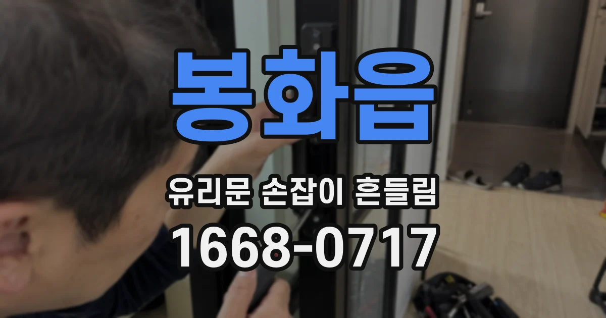 봉화읍 유리문 손잡이 흔들림