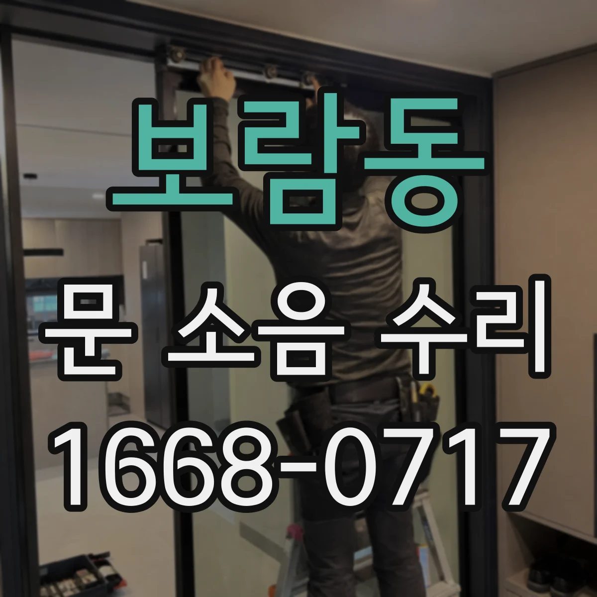 보람동 문 소음 수리
