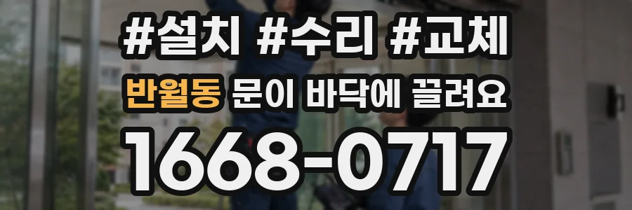 반월동 문이 바닥에 끌려요