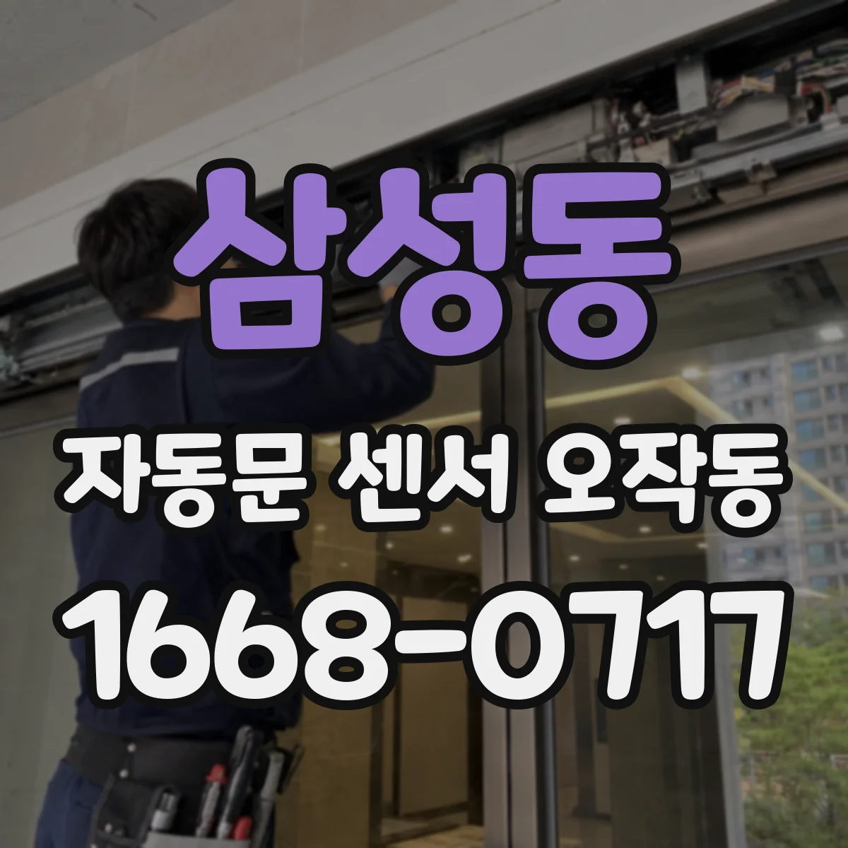 삼성동 자동문 센서 오작동