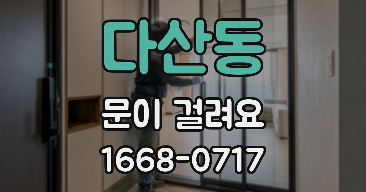 다산동 문이 걸려요