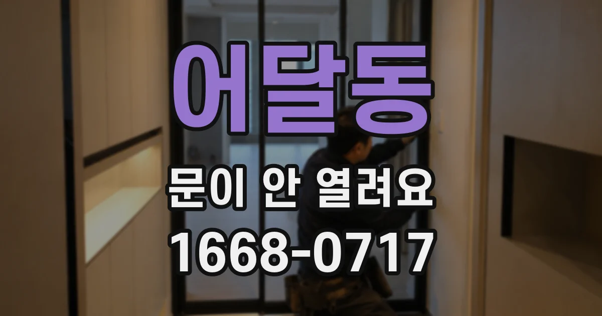 어달동 문이 안 열려요