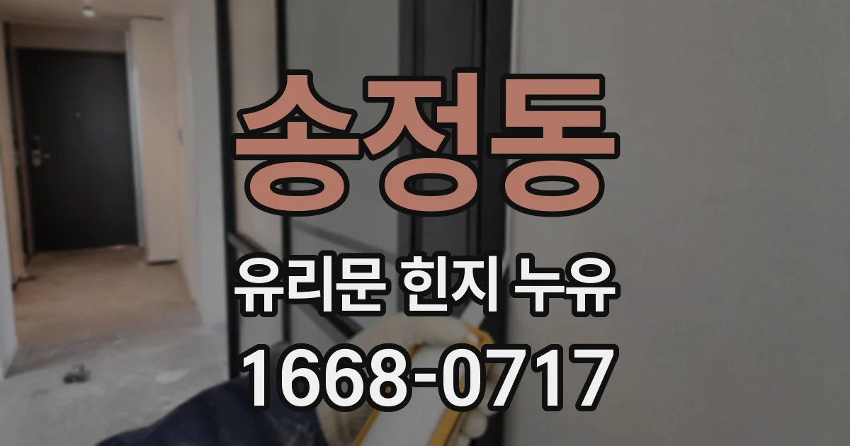 송정동 유리문 힌지 누유