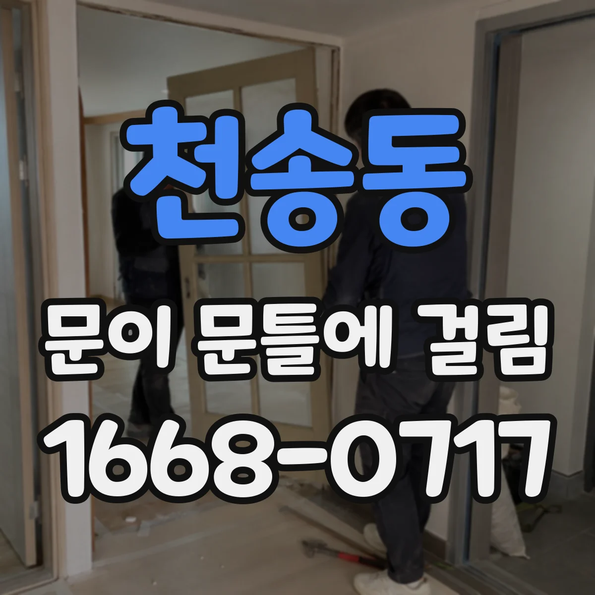 천송동 문이 문틀에 걸림