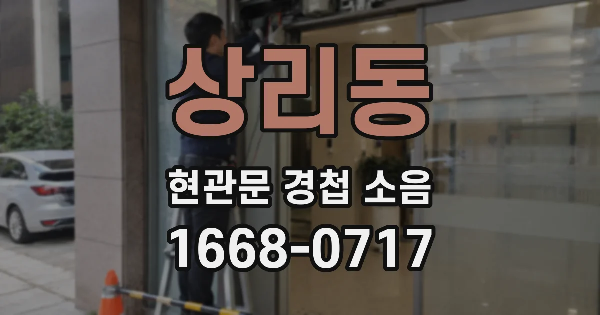 상리동 현관문 경첩 소음