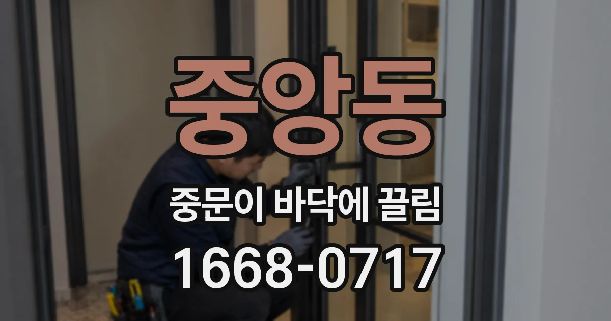 중앙동 중문이 바닥에 끌림