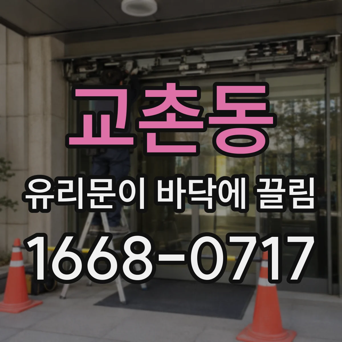 교촌동 유리문이 바닥에 끌림