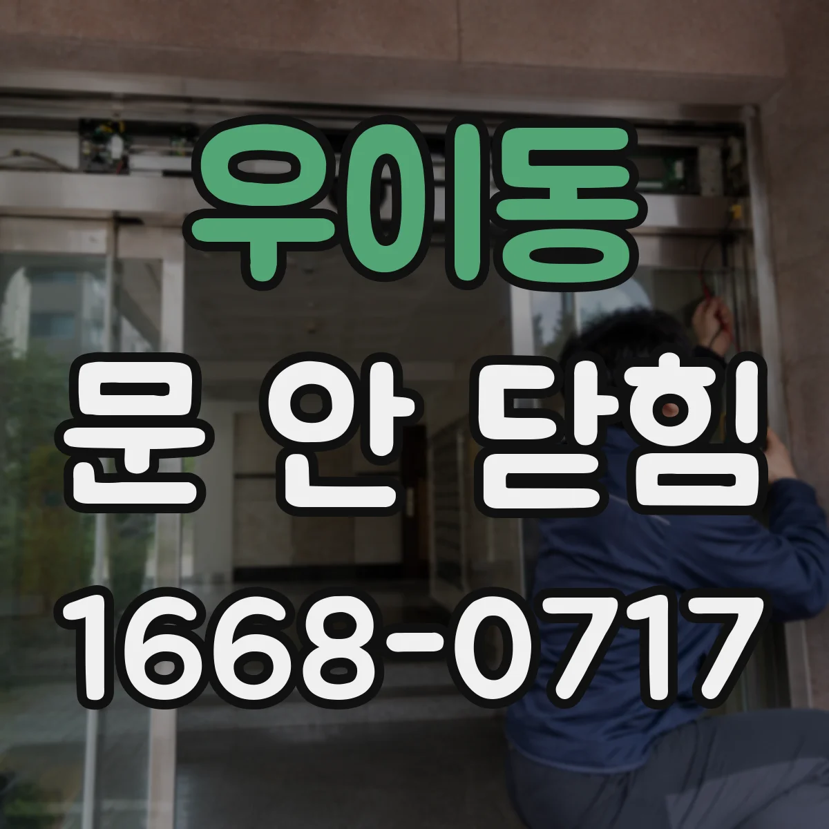 우이동 문 안 닫힘