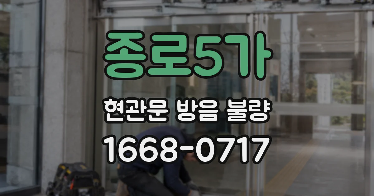 종로5가 현관문 방음 불량