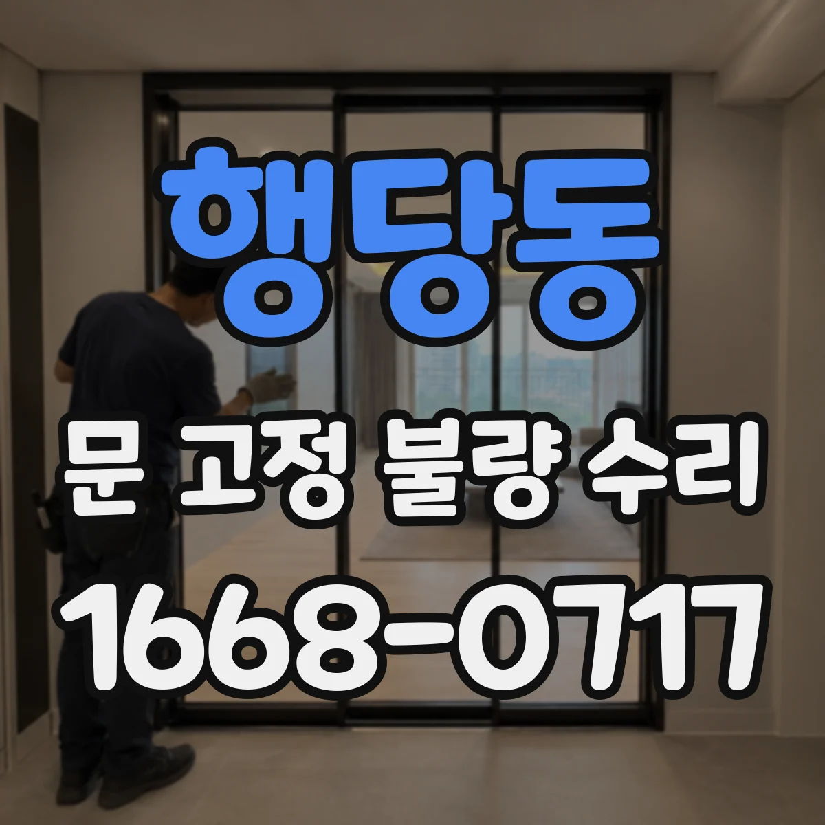 행당동 문 고정 불량 수리