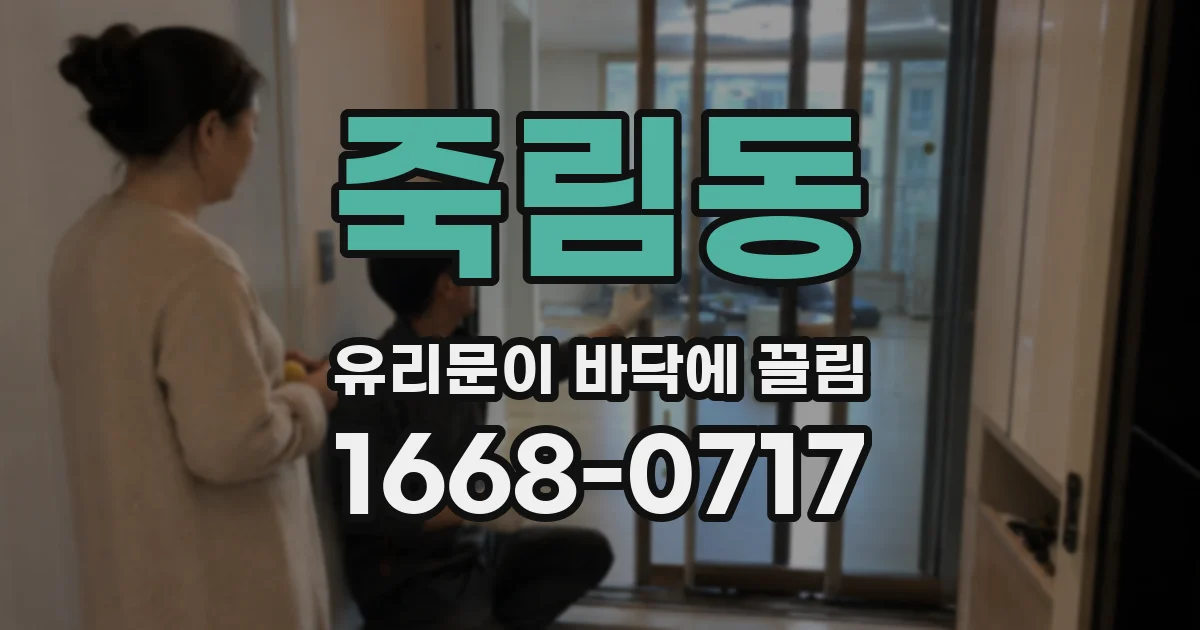죽림동 유리문이 바닥에 끌림