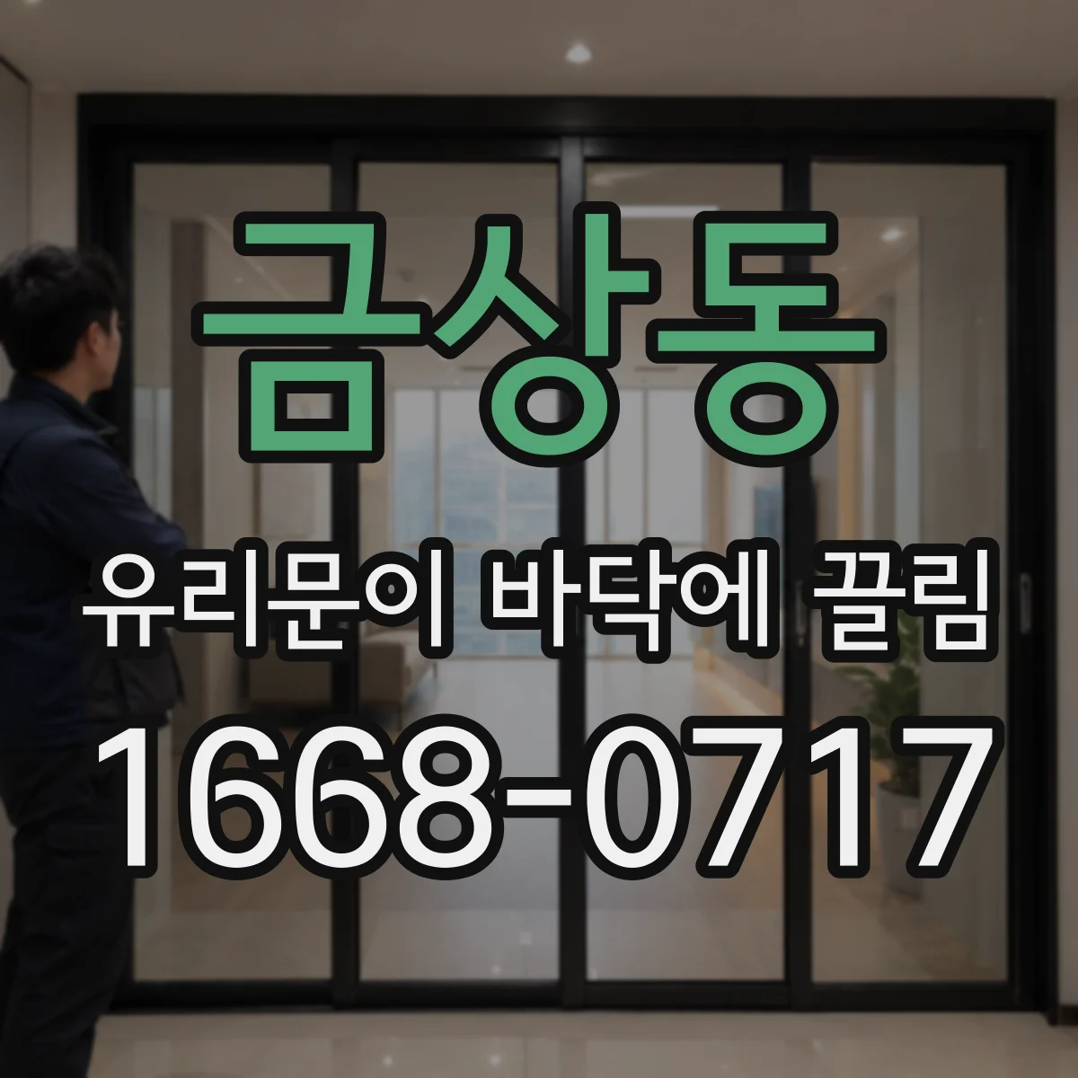 금상동 유리문이 바닥에 끌림