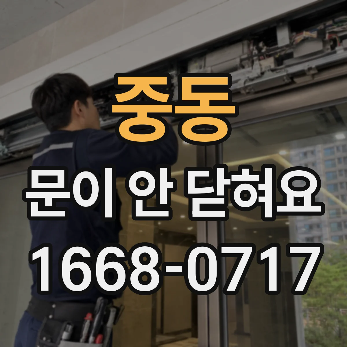 중동 문이 안 닫혀요