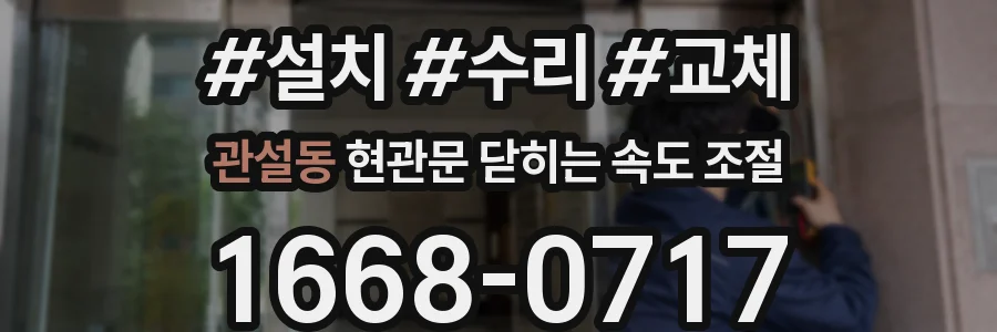 관설동 현관문 닫히는 속도 조절