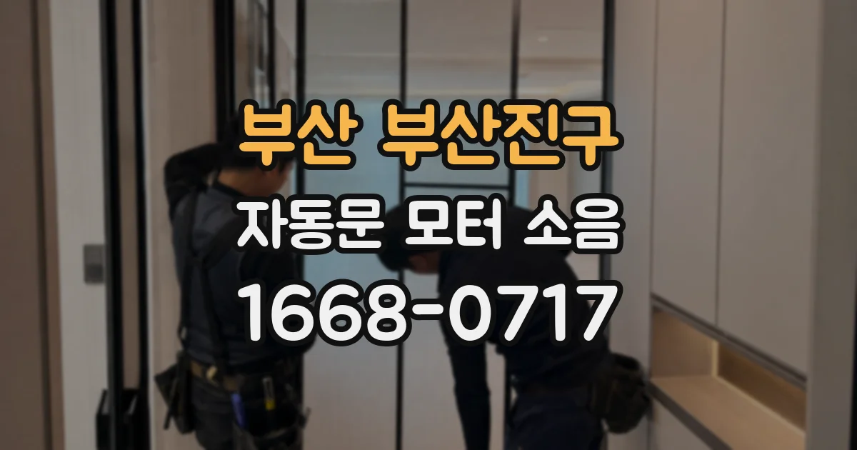 부산 부산진구 자동문 모터 소음