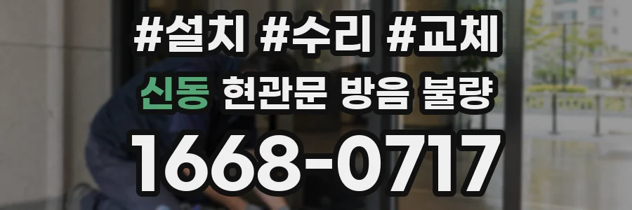 신동 현관문 방음 불량