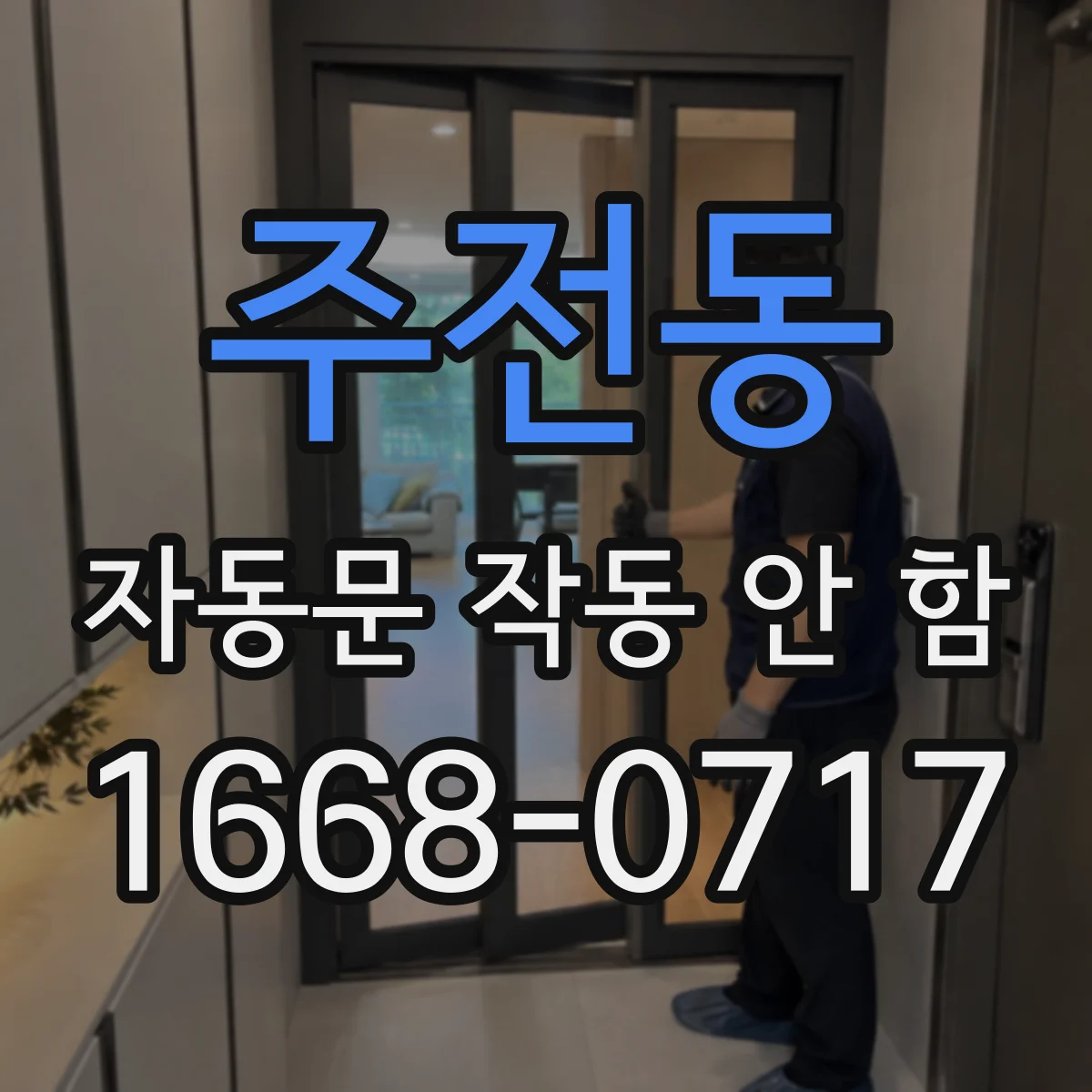 주전동 자동문 작동 안 함