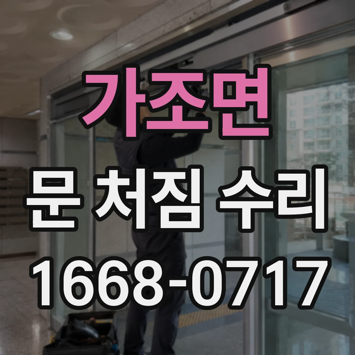 가조면 문 처짐 수리